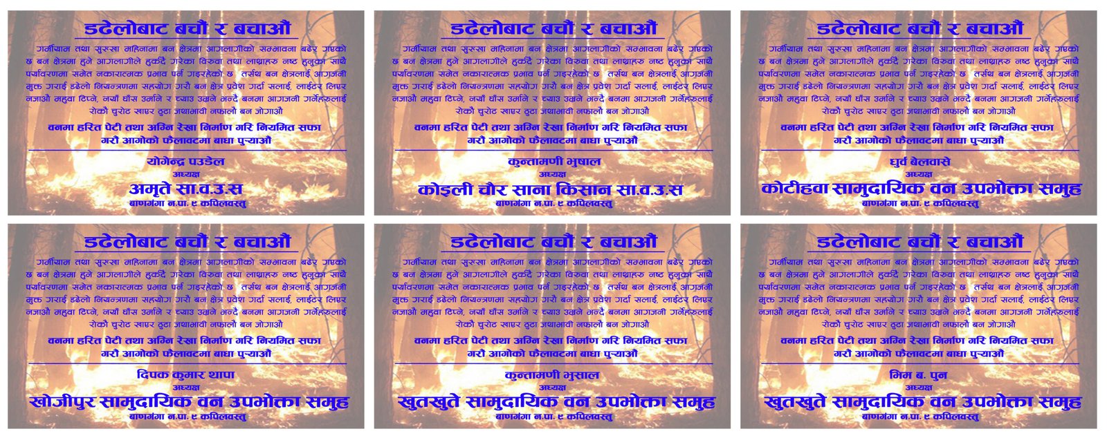 वन डढेलोबाट बचौ र बचाऔं