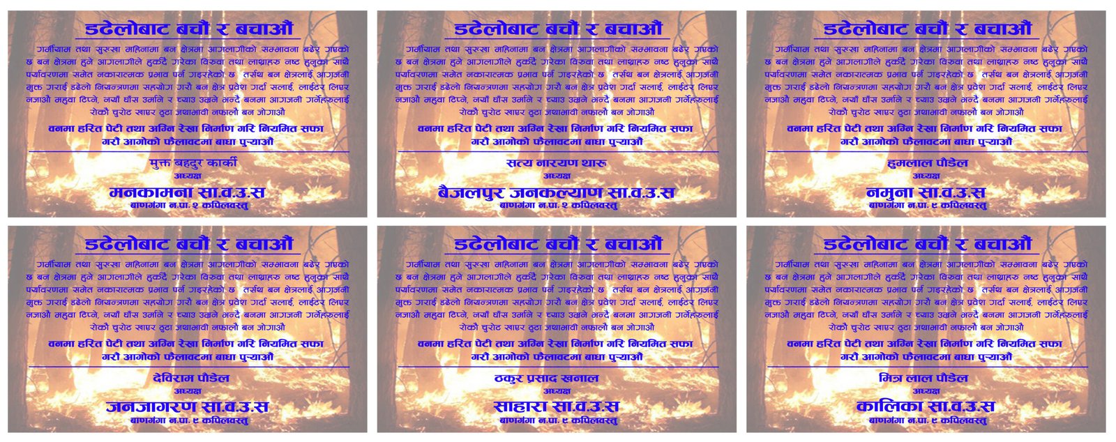 वन डढेलोबाट बचौ र बचाऔं