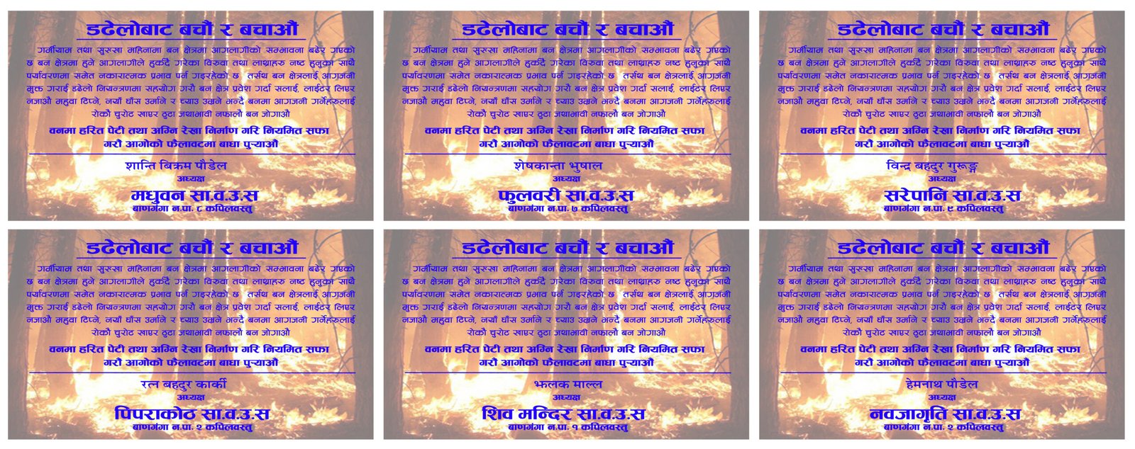 वन डढेलोबाट बचौ र बचाऔं