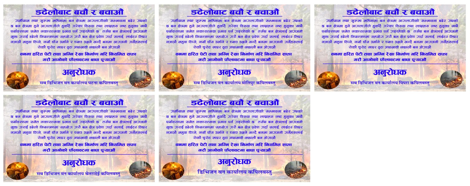 वन डढेलोबाट बचौ र बचाऔं